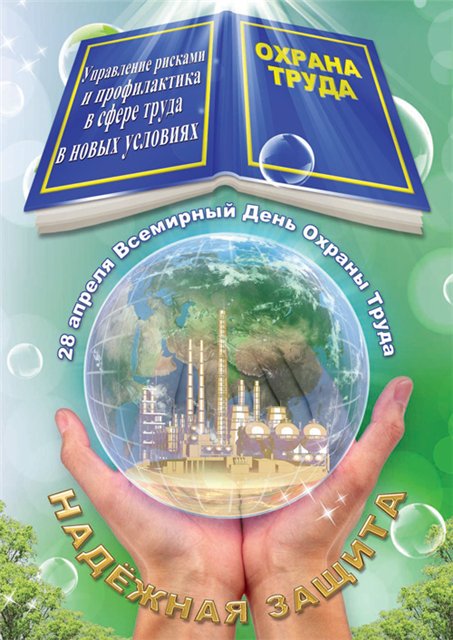 Права и обязанности работника по охране труда